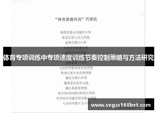 体育专项训练中专项速度训练节奏控制策略与方法研究