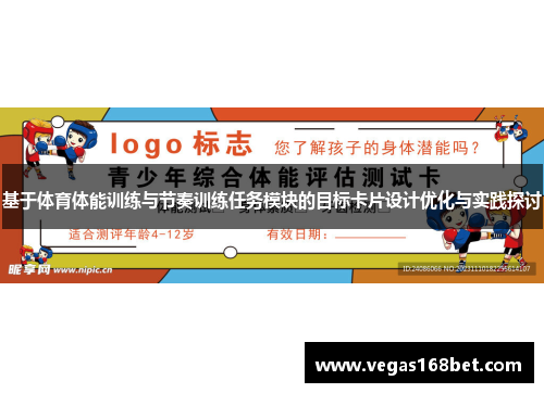 基于体育体能训练与节奏训练任务模块的目标卡片设计优化与实践探讨