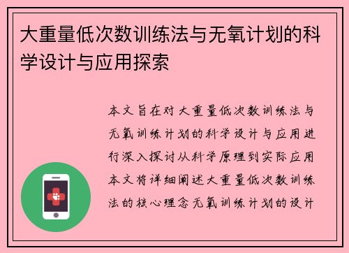 大重量低次数训练法与无氧计划的科学设计与应用探索