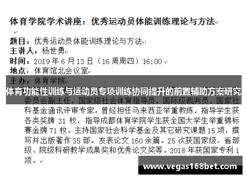 体育功能性训练与运动员专项训练协同提升的前置辅助方案研究
