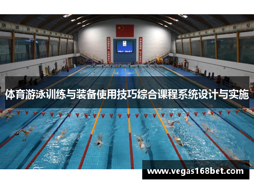 体育游泳训练与装备使用技巧综合课程系统设计与实施