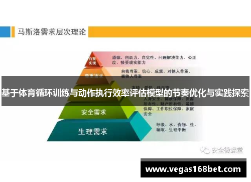 基于体育循环训练与动作执行效率评估模型的节奏优化与实践探索