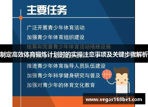 制定高效体育锻炼计划时的实操注意事项及关键步骤解析
