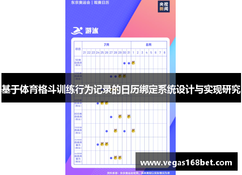 基于体育格斗训练行为记录的日历绑定系统设计与实现研究